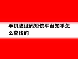 手机验证码短信平台知乎怎么查找的