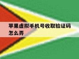 苹果虚拟手机号收取验证码怎么弄