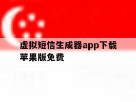 关于虚拟短信生成器app下载苹果版免费的信息