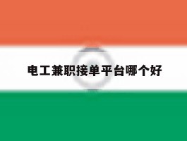 电工兼职接单平台哪个好