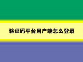 验证码平台用户端怎么登录