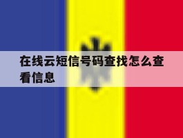 在线云短信号码查找怎么查看信息