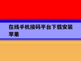 在线手机接码平台下载安装苹果