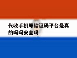 代收手机号验证码平台是真的吗吗安全吗的简单介绍