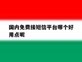 国内免费接短信平台哪个好用点呢