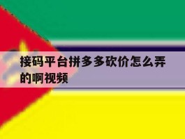 接码平台拼多多砍价怎么弄的啊视频