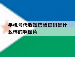 关于手机号代收短信验证码是什么样的啊图片的信息