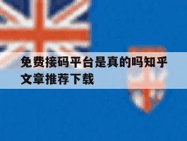 免费接码平台是真的吗知乎文章推荐下载