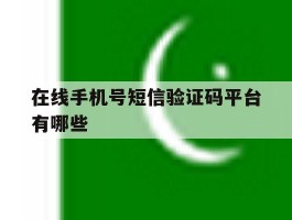在线手机号短信验证码平台有哪些