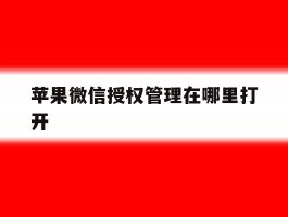 苹果微信授权管理在哪里打开