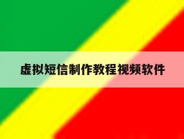 虚拟短信制作教程视频软件