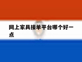 网上家具接单平台哪个好一点