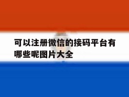 可以注册微信的接码平台有哪些呢图片大全
