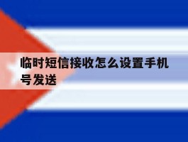 临时短信接收怎么设置手机号发送