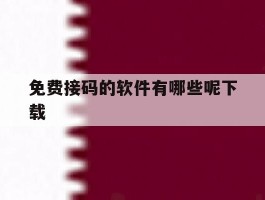 免费接码的软件有哪些呢下载