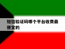 短信验证码哪个平台收费最便宜的