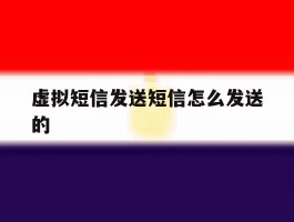 虚拟短信发送短信怎么发送的